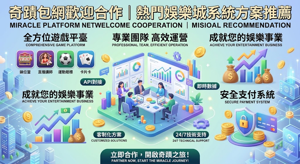 奇蹟包網歡迎合作｜熱門娛樂城系統方案推薦