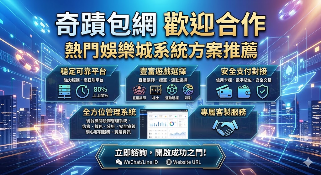 奇蹟包網歡迎合作｜熱門娛樂城系統方案推薦