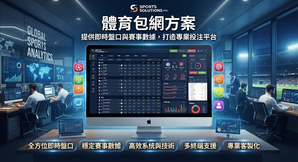 提供即時盤口與賽事數據,打造專業投注平 提供即時盤口與賽事數據,打造專業投注平